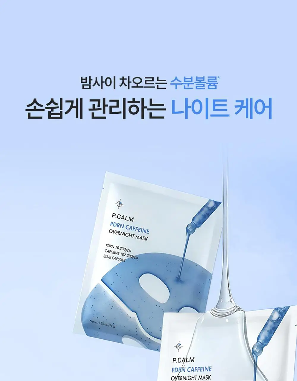 [고순도 PDRN,카페인/피부볼륨,20층 속보습,치밀도 개선]피캄 PDRN 카페인 오버나이트 마스크 4매 상세페이지 25